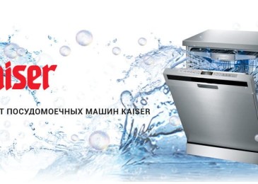 Кодове за грешки за съдомиялни машини Kaiser