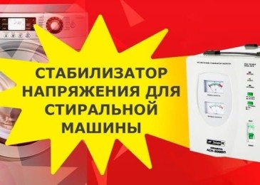 Стабилизатор на напрежението за пералня: кой е по-добре да изберете, експертен съвет