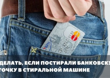 Ако измиете банкова карта, ще работи ли?