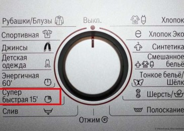Какъв е режимът за бързо пране в пералня?