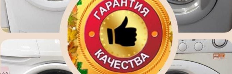 Пералнята се счупи в гаранция