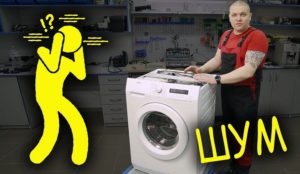 Пералнята е шумна