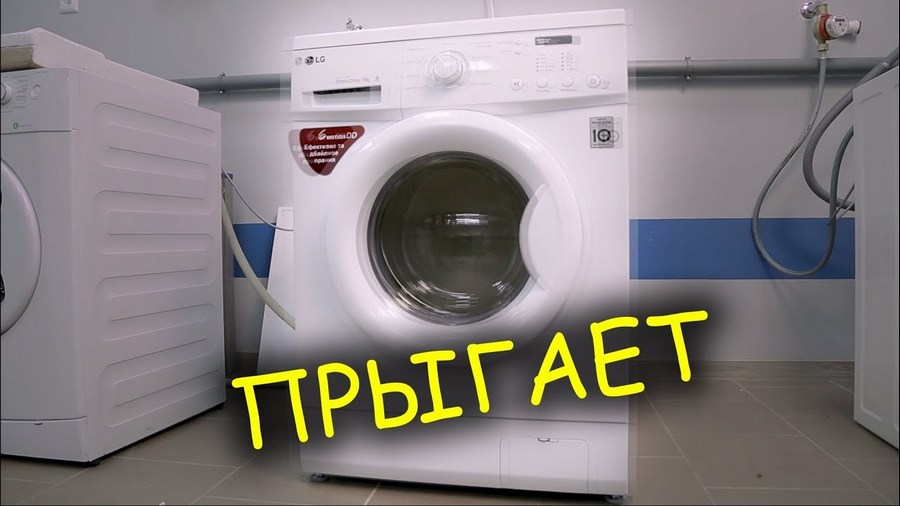 Пералнята прескача по време на центрофугиране