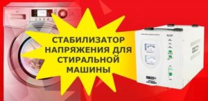 Стабилизатор на напрежението за пералня