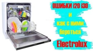 Грешка i20 в съдомиялната Electrolux